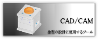 CAD/CAM